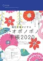 Amazon.co.jp: 毎日を幸せにするホ・オポノポノ手帳2020 : SITH